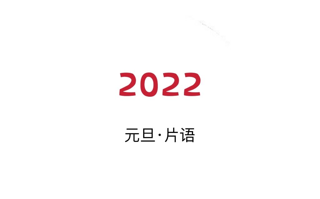 <b>2022元旦片语</b>