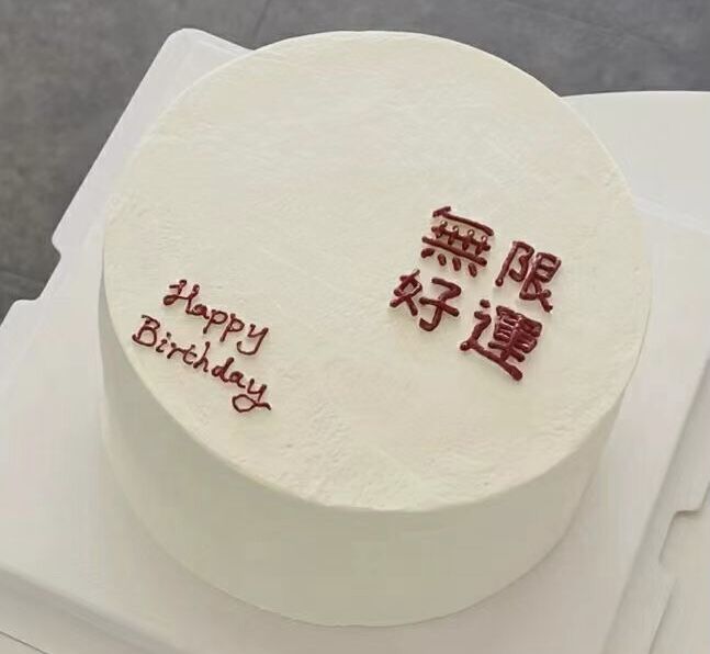 <strong>以后生日蛋糕可以正常做了</strong>